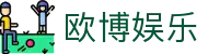 欧博体育(中国)官方网站 - 体育赛事娱乐全覆盖